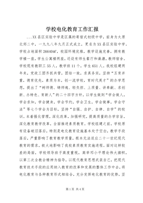 学校电化教育工作汇报 (3).docx