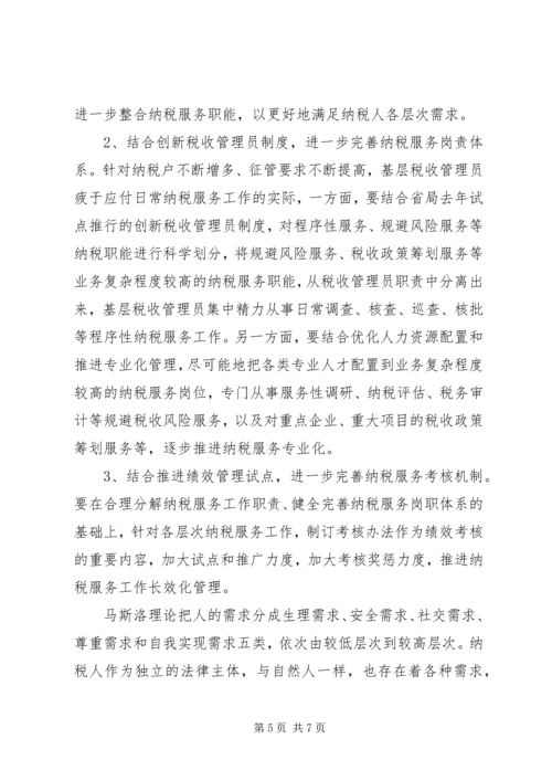 关于优化纳税服务的实践与思考.docx