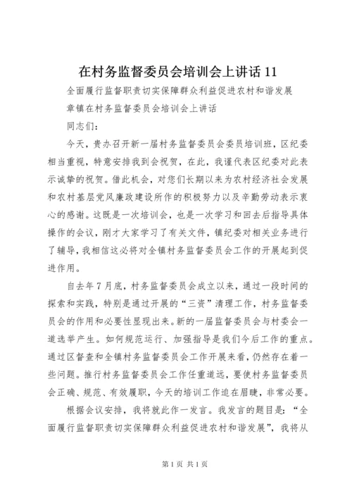 在村务监督委员会培训会上讲话11.docx
