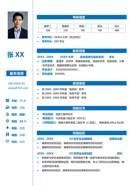 研究生信息管理专业复试简历模板