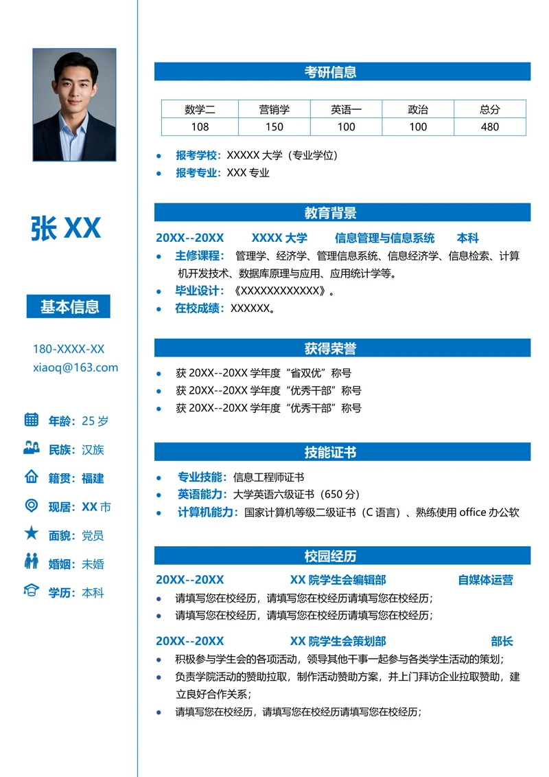 研究生信息管理专业复试简历模板