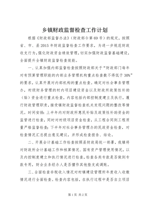 乡镇财政监督检查工作计划.docx