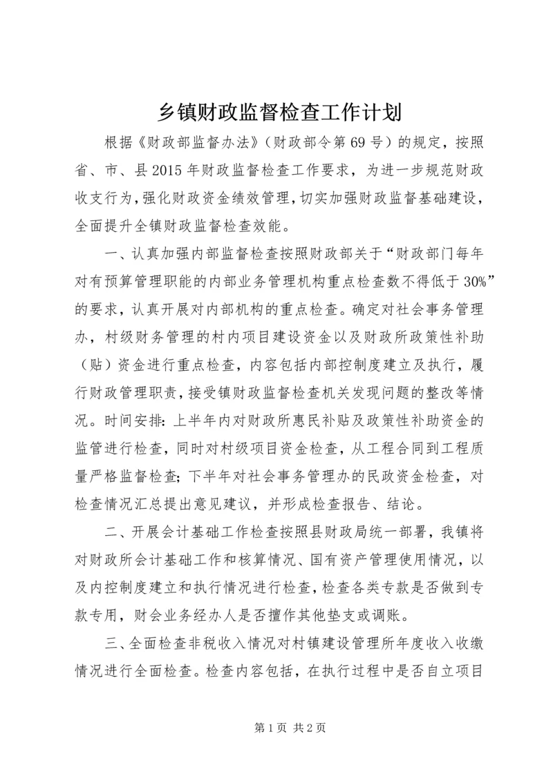 乡镇财政监督检查工作计划.docx