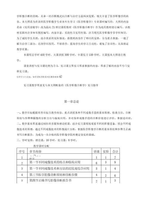 最新影像专业医学影像诊断学课程基本要求与教学大纲