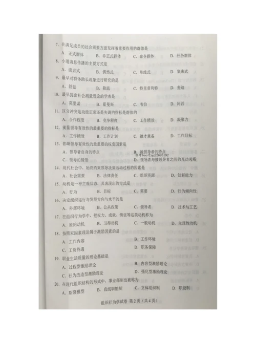 2023年自学考试组织行为学试卷及答案.docx
