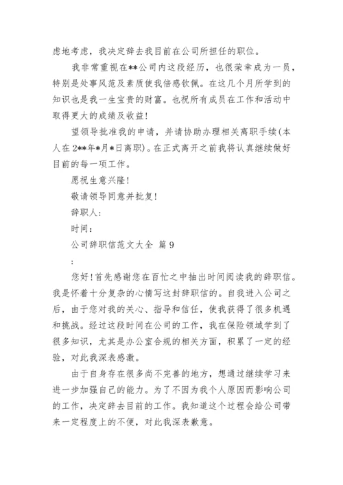 公司辞职信范文大全.docx