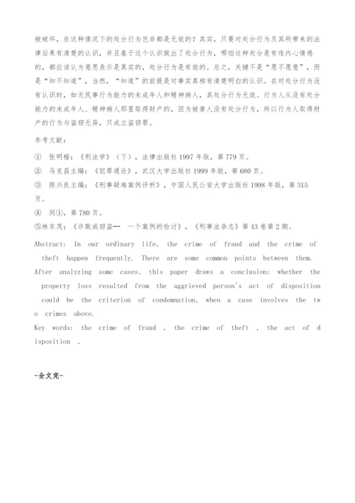 由一个案例引发的思考-诈骗罪与盗窃罪的区别.docx