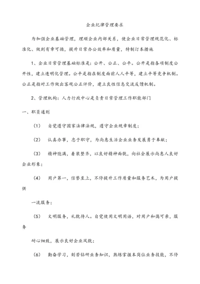 公司纪律管理标准规定.docx