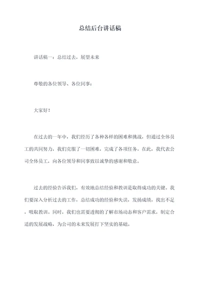 总结后台讲话稿