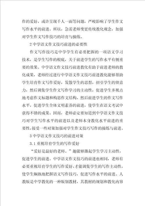 高中语文作文技巧提高对策论文