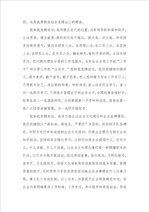 2021年运输企业副经理竞岗演讲稿