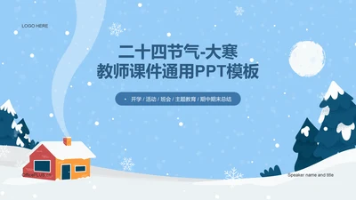 蓝色插画二十四节气大寒PPT模板