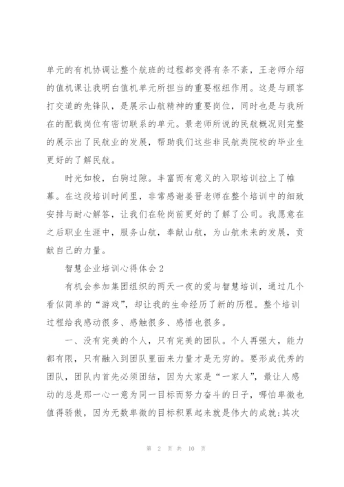 智慧企业培训心得体会.docx