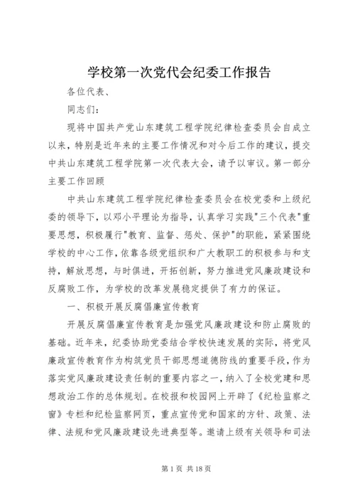 学校第一次党代会纪委工作报告 (4).docx