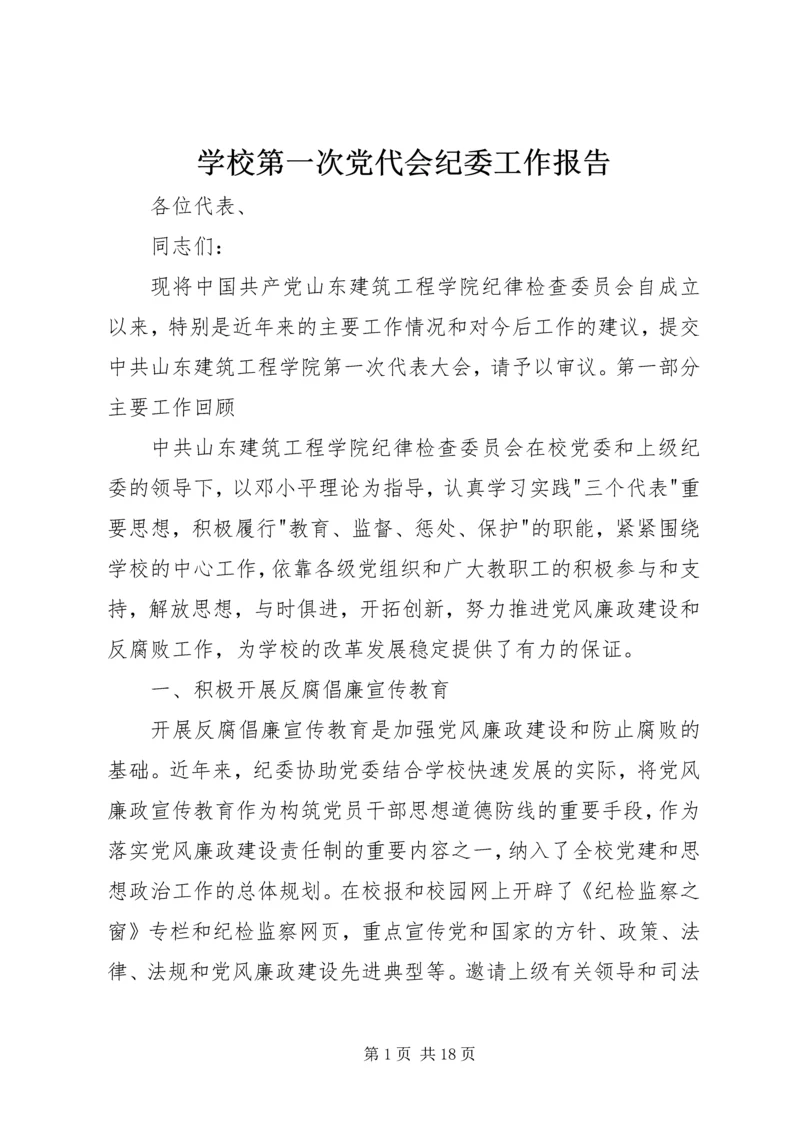 学校第一次党代会纪委工作报告 (4).docx