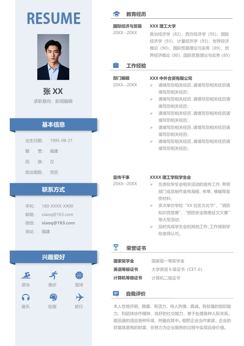 新闻学实习简历 (2)