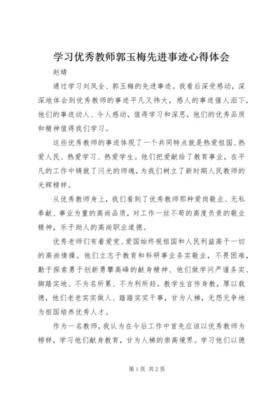 学习优秀教师郭玉梅先进事迹心得体会 (3).docx