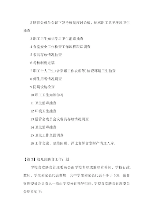 幼儿园膳食工作计划(合集四篇).docx