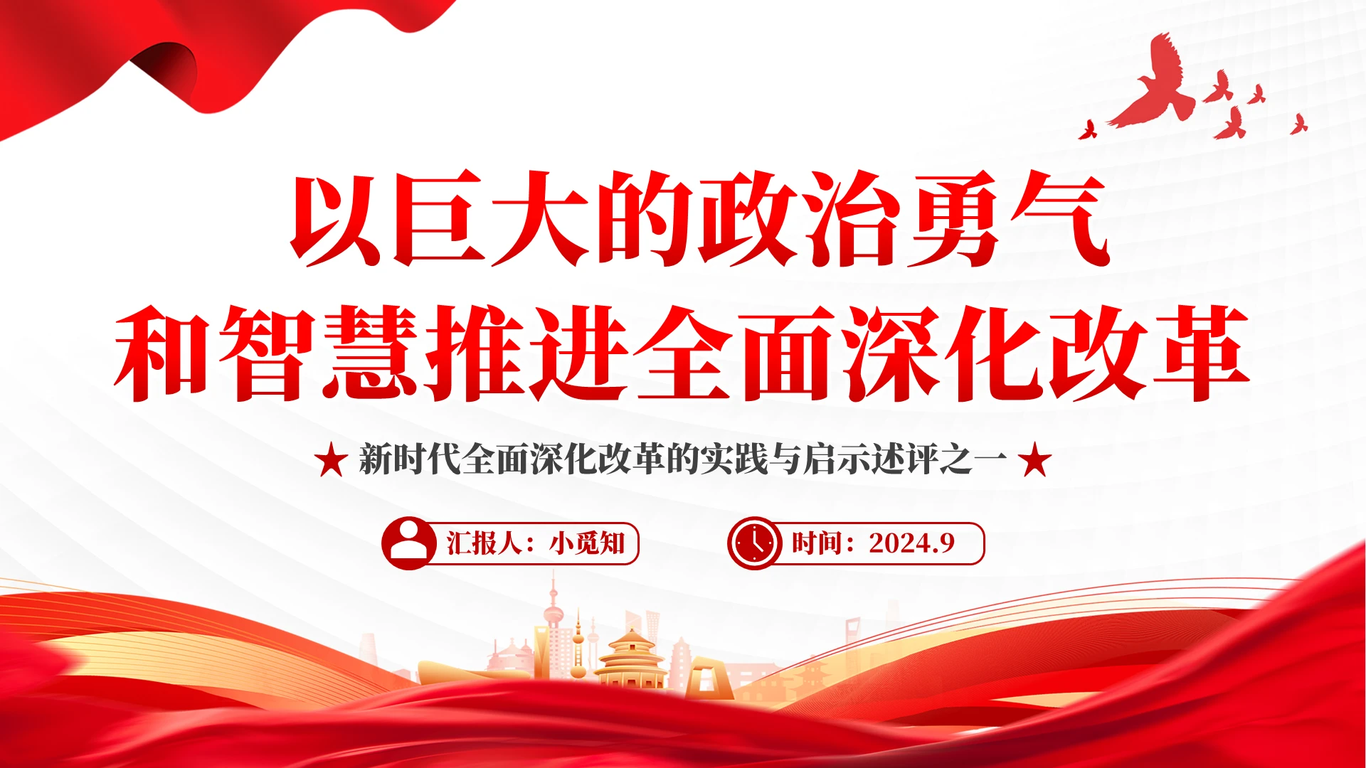 2024以巨大的政治勇气和智慧推进全面深化改革PPT党建党课党政