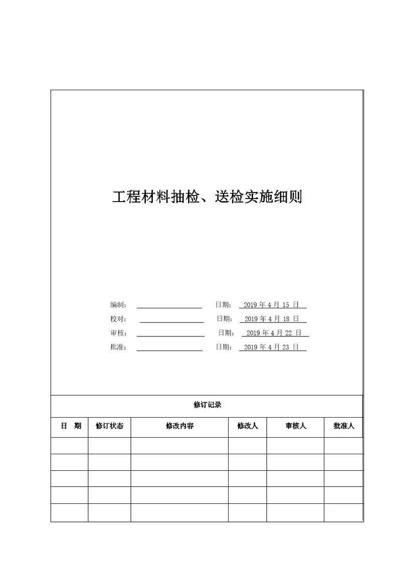 地产工程材料抽检、送检实施细则（仅供参考）