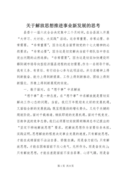 关于解放思想推进事业新发展的思考.docx