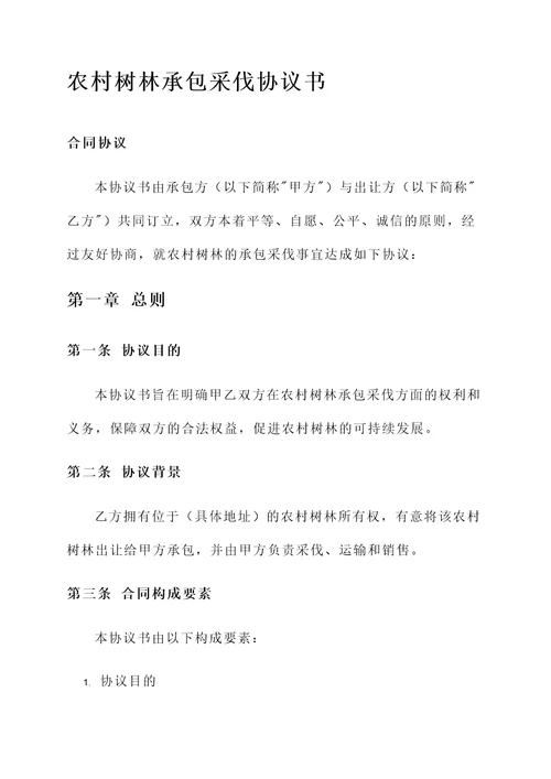 农村树林承包采伐协议书