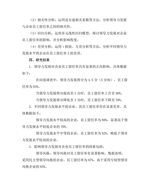 领导力发展对企业员工留任率的影响研究