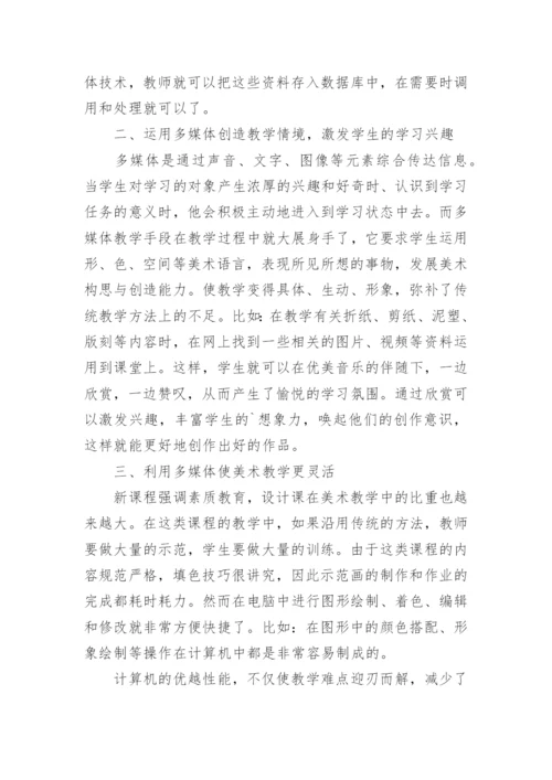 多媒体应用在小学美术教学中的体会的论文.docx