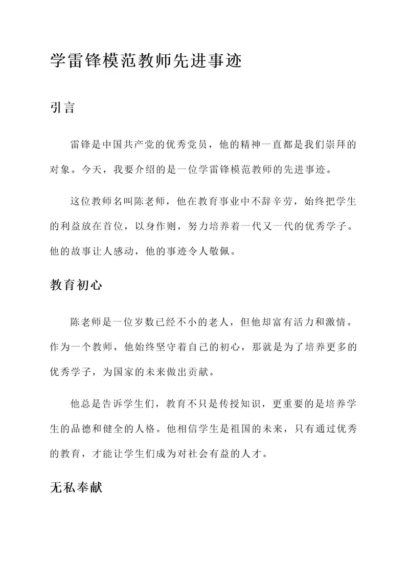 学雷锋模范教师先进事迹