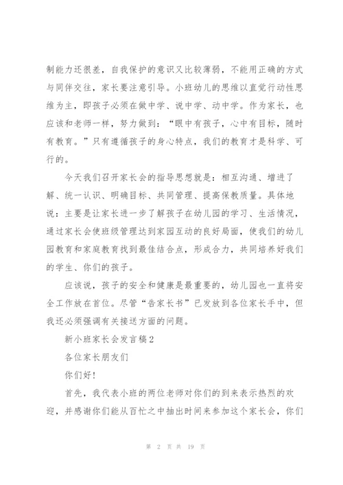 新小班家长会发言稿.docx