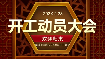 中国风企业开工动员大会PPT封面页