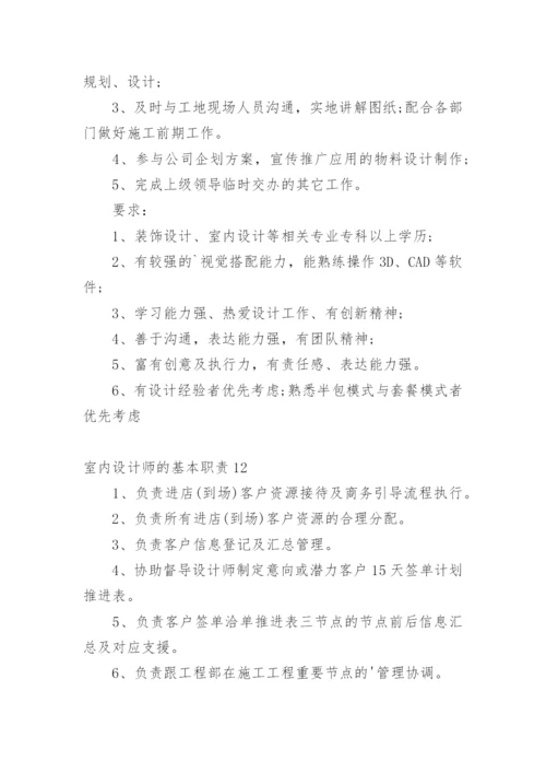 室内设计师的基本职责.docx