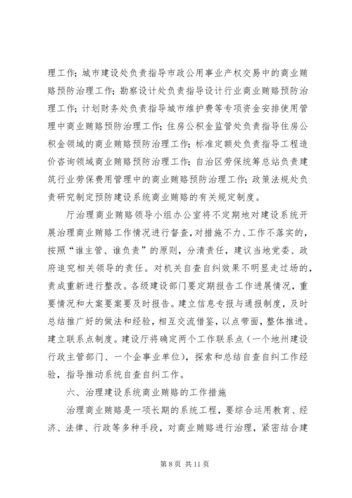 自治区建设系统治理商业贿赂实施方案 (6).docx