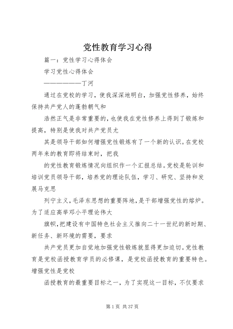 党性教育学习心得.docx