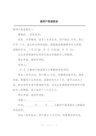 教师产假请假条.docx