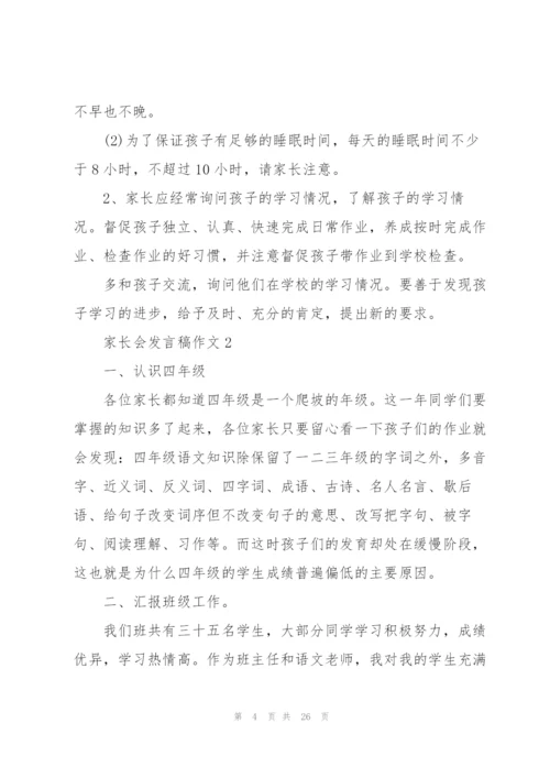 家长会发言稿范文作文10篇.docx