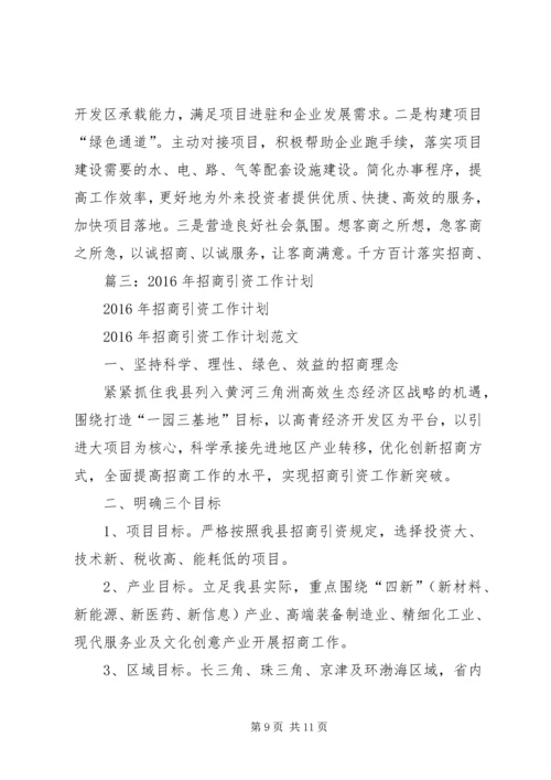 篇一：XX年井字镇招商引资工作计划.docx