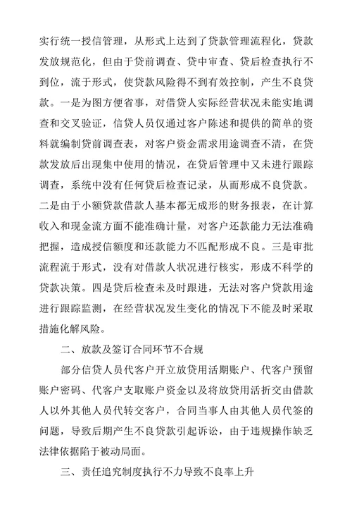 浅谈邮储银行小额贷款风险成因及防范措