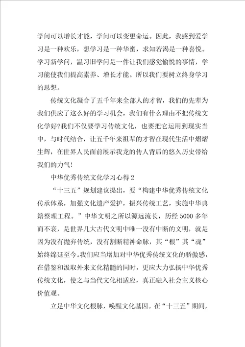 中华优秀传统文化学习心得