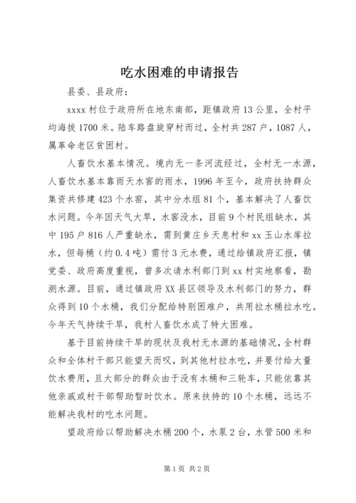 吃水困难的申请报告.docx