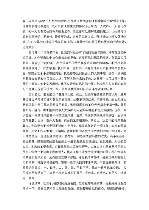 前台工作实习总结