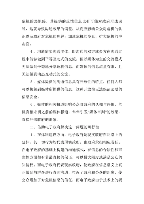 对危机沟通制度中公众指向疑问的探析
