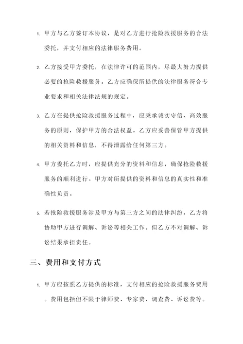 抢险救援协议书