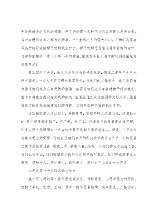 志愿服务社会实践活动总结