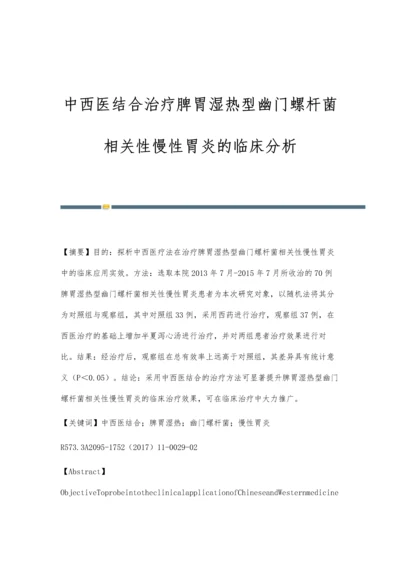 中西医结合治疗脾胃湿热型幽门螺杆菌相关性慢性胃炎的临床分析.docx