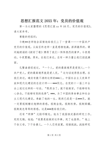 思想汇报范文20XX年：党员的价值观.docx