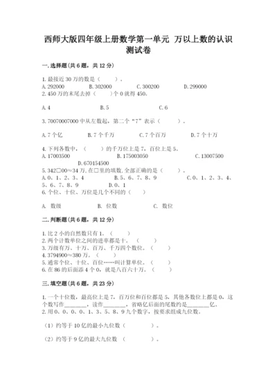 西师大版四年级上册数学第一单元 万以上数的认识 测试卷（夺冠系列）.docx