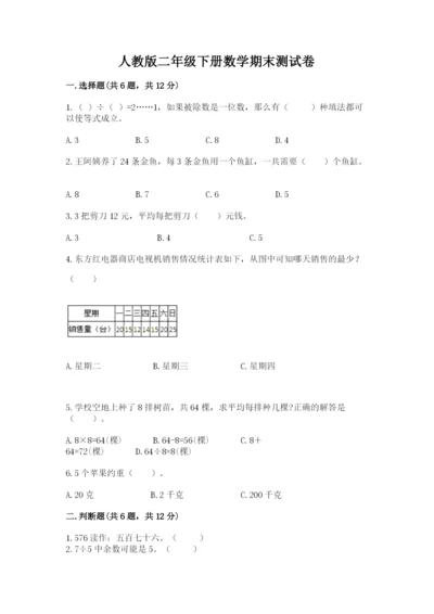 人教版二年级下册数学期末测试卷及参考答案【巩固】.docx