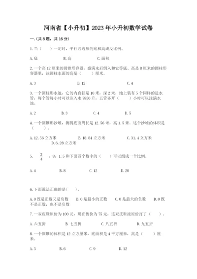 河南省【小升初】2023年小升初数学试卷（夺冠系列）.docx