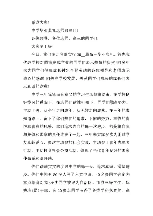 中学毕业典礼老师致辞5篇